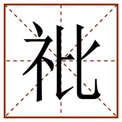 䃾田字格_䃾田字格书写_䃾田字格笔顺_䃾田字格字帖_䃾田字格模板