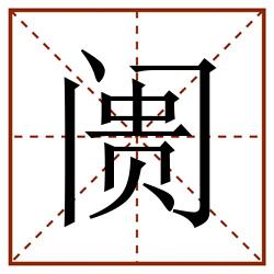 阓田字格_阓田字格书写_阓田字格笔顺_阓田字格字帖_阓田字格模板