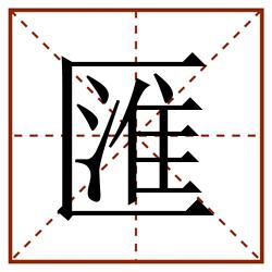 匯田字格_匯田字格书写_匯田字格笔顺_匯田字格字帖_匯田字格模板