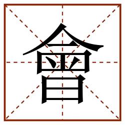 會田字格_會田字格书写_會田字格笔顺_會田字格字帖_會田字格模板