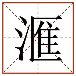 滙田字格_滙田字格书写_滙田字格笔顺_滙田字格字帖_滙田字格模板