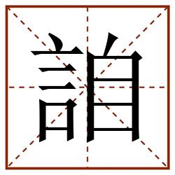 詯田字格_詯田字格书写_詯田字格笔顺_詯田字格字帖_詯田字格模板