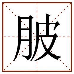 䏢田字格_䏢田字格书写_䏢田字格笔顺_䏢田字格字帖_䏢田字格模板