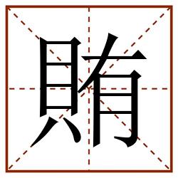 賄田字格_賄田字格书写_賄田字格笔顺_賄田字格字帖_賄田字格模板