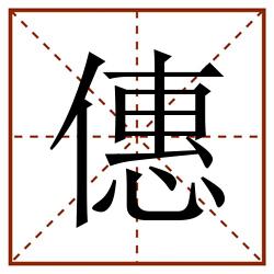 僡田字格_僡田字格书写_僡田字格笔顺_僡田字格字帖_僡田字格模板