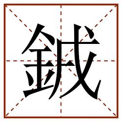 銊田字格_銊田字格书写_銊田字格笔顺_銊田字格字帖_銊田字格模板