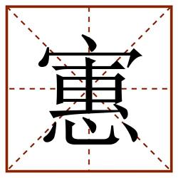 寭田字格_寭田字格书写_寭田字格笔顺_寭田字格字帖_寭田字格模板