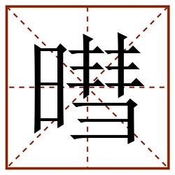 暳田字格_暳田字格书写_暳田字格笔顺_暳田字格字帖_暳田字格模板