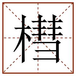 槥田字格_槥田字格书写_槥田字格笔顺_槥田字格字帖_槥田字格模板