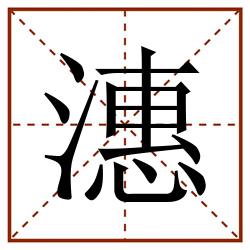 潓田字格_潓田字格书写_潓田字格笔顺_潓田字格字帖_潓田字格模板