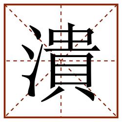 潰田字格_潰田字格书写_潰田字格笔顺_潰田字格字帖_潰田字格模板