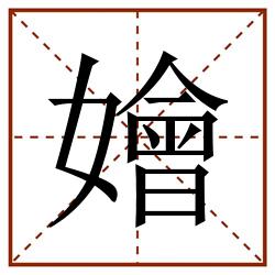 嬒田字格_嬒田字格书写_嬒田字格笔顺_嬒田字格字帖_嬒田字格模板