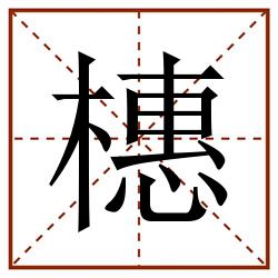 橞田字格_橞田字格书写_橞田字格笔顺_橞田字格字帖_橞田字格模板