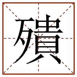 殨田字格_殨田字格书写_殨田字格笔顺_殨田字格字帖_殨田字格模板