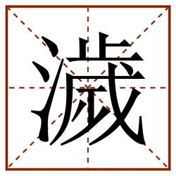 濊田字格_濊田字格书写_濊田字格笔顺_濊田字格字帖_濊田字格模板