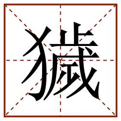 獩田字格_獩田字格书写_獩田字格笔顺_獩田字格字帖_獩田字格模板