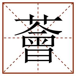 薈田字格_薈田字格书写_薈田字格笔顺_薈田字格字帖_薈田字格模板