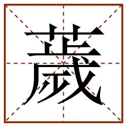 薉田字格_薉田字格书写_薉田字格笔顺_薉田字格字帖_薉田字格模板