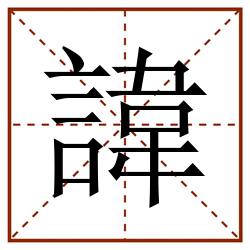 諱田字格_諱田字格书写_諱田字格笔顺_諱田字格字帖_諱田字格模板
