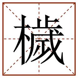 檅田字格_檅田字格书写_檅田字格笔顺_檅田字格字帖_檅田字格模板