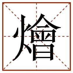 燴田字格_燴田字格书写_燴田字格笔顺_燴田字格字帖_燴田字格模板