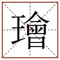 璯田字格_璯田字格书写_璯田字格笔顺_璯田字格字帖_璯田字格模板