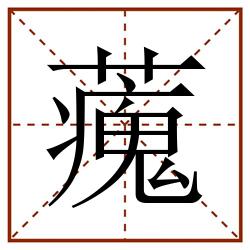 藱田字格_藱田字格书写_藱田字格笔顺_藱田字格字帖_藱田字格模板