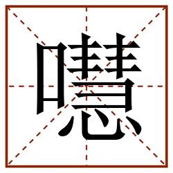 嚖田字格_嚖田字格书写_嚖田字格笔顺_嚖田字格字帖_嚖田字格模板