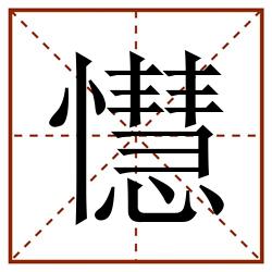 懳田字格_懳田字格书写_懳田字格笔顺_懳田字格字帖_懳田字格模板