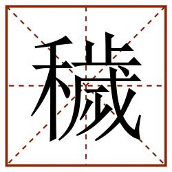 穢田字格_穢田字格书写_穢田字格笔顺_穢田字格字帖_穢田字格模板