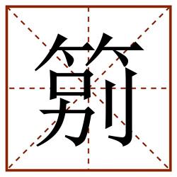 䇷田字格_䇷田字格书写_䇷田字格笔顺_䇷田字格字帖_䇷田字格模板