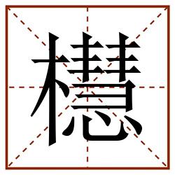 櫘田字格_櫘田字格书写_櫘田字格笔顺_櫘田字格字帖_櫘田字格模板