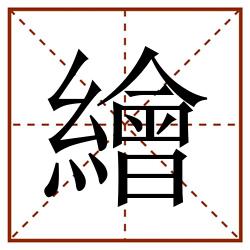 繪田字格_繪田字格书写_繪田字格笔顺_繪田字格字帖_繪田字格模板