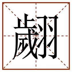 翽田字格_翽田字格书写_翽田字格笔顺_翽田字格字帖_翽田字格模板