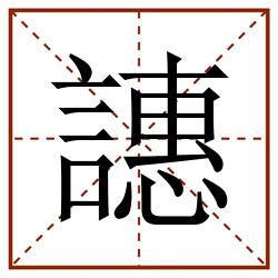 譓田字格_譓田字格书写_譓田字格笔顺_譓田字格字帖_譓田字格模板