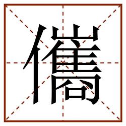 儶田字格_儶田字格书写_儶田字格笔顺_儶田字格字帖_儶田字格模板