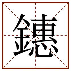 鏸田字格_鏸田字格书写_鏸田字格笔顺_鏸田字格字帖_鏸田字格模板