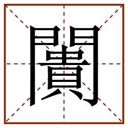 闠田字格_闠田字格书写_闠田字格笔顺_闠田字格字帖_闠田字格模板