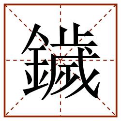 鐬田字格_鐬田字格书写_鐬田字格笔顺_鐬田字格字帖_鐬田字格模板