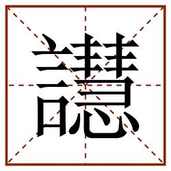 譿田字格_譿田字格书写_譿田字格笔顺_譿田字格字帖_譿田字格模板
