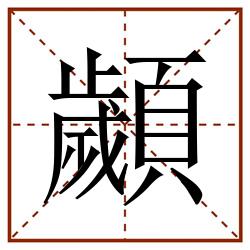 顪田字格_顪田字格书写_顪田字格笔顺_顪田字格字帖_顪田字格模板