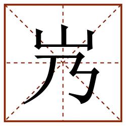 㞧田字格_㞧田字格书写_㞧田字格笔顺_㞧田字格字帖_㞧田字格模板