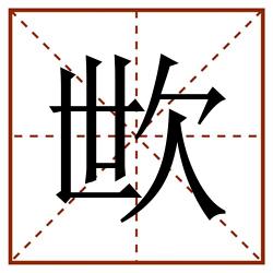 㰥田字格_㰥田字格书写_㰥田字格笔顺_㰥田字格字帖_㰥田字格模板