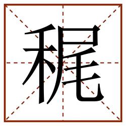 䅏田字格_䅏田字格书写_䅏田字格笔顺_䅏田字格字帖_䅏田字格模板