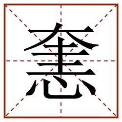 㥣田字格_㥣田字格书写_㥣田字格笔顺_㥣田字格字帖_㥣田字格模板