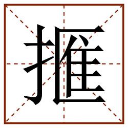 㨤田字格_㨤田字格书写_㨤田字格笔顺_㨤田字格字帖_㨤田字格模板