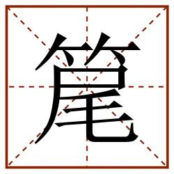 䇻田字格_䇻田字格书写_䇻田字格笔顺_䇻田字格字帖_䇻田字格模板