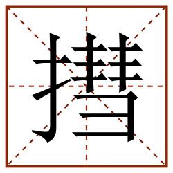 㨹田字格_㨹田字格书写_㨹田字格笔顺_㨹田字格字帖_㨹田字格模板