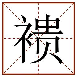 䙌田字格_䙌田字格书写_䙌田字格笔顺_䙌田字格字帖_䙌田字格模板