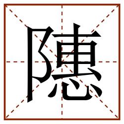 䧥田字格_䧥田字格书写_䧥田字格笔顺_䧥田字格字帖_䧥田字格模板